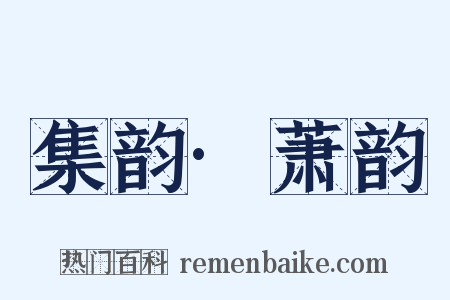 集韵·萧韵是什么意思的图片